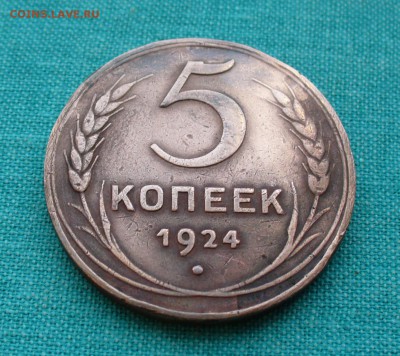 5 копеек 1924 год. - P1110874.JPG