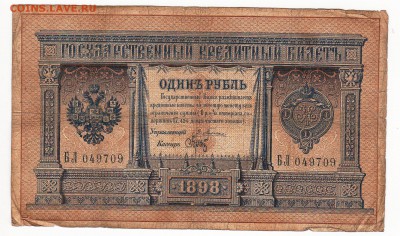 Бона 1898 год 1 рубль ( Плеске- Брут.) - img052