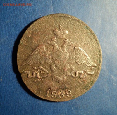 1 копейка 1838г.СМ До 17.01.15г. 22-00Мск - DSC03468.JPG