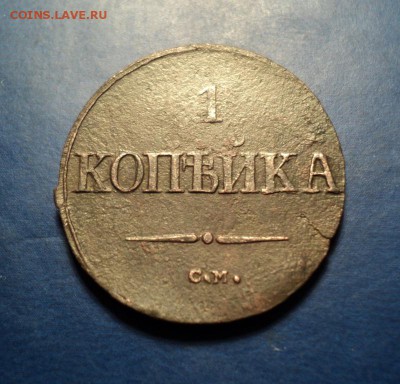 1 копейка 1838г.СМ До 17.01.15г. 22-00Мск - DSC03463.JPG
