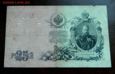 25 рублей 1909. Коншин-Бурлаков. Редкий кассир. - Изображение 320
