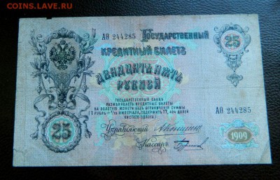 25 рублей 1909. Коншин-Бурлаков. Редкий кассир. - Изображение 316