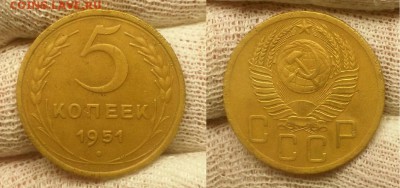 5 копеек 1951 г. Шт 3.22 А,  АИФ № 77 До 14.01.15 г - 20150108_141749