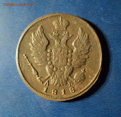 1 копейка 1818г.КМ ДБ До 17.01.15г. 22-00Мск - DSC03476.JPG
