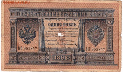 Бона 1898 год 1 рубль (Тимашев - Афанасьев) - 2