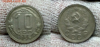 10 копеек 1935 г. До 15.01.15 г. - 20150111_170209