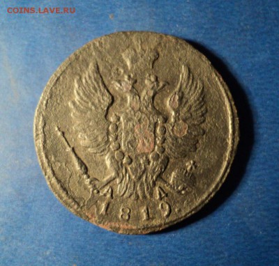 1 копейка 1819г.КМ АД До 17.01.15г. 22-00Мск - DSC03480.JPG