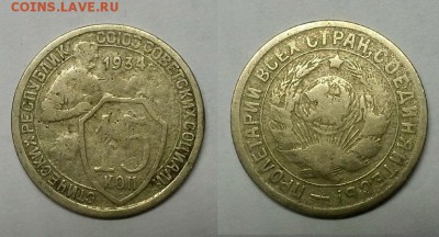 15 копеек 1934 г. До 15.01.15 г. - 20150111_171910