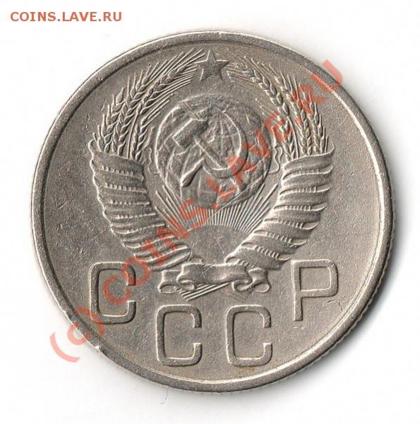 20 копеек 1953г. Редкая разновиднсть по Федорину - img111