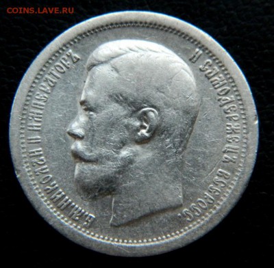 50 копеек 1899. - DSCN9975.JPG