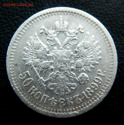 50 копеек 1899. - DSCN9972.JPG