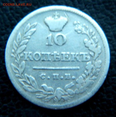 10 копеек 1823. Хороший - DSCN0003.JPG