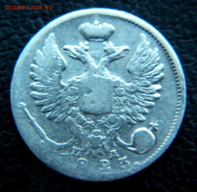 10 копеек 1823. Хороший - DSCN0002.JPG