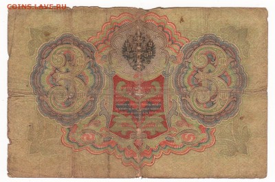 Бона 1905 года 3 рубля (Тимашев - Морозов) - img055