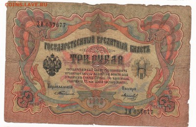 Бона 1905 года 3 рубля (Тимашев - Морозов) - img054