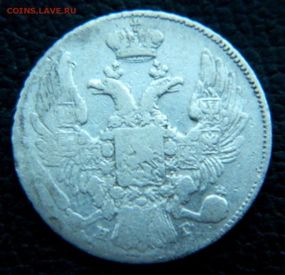 10 копеек 1837. Хороший - DSCN9999.JPG