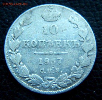 10 копеек 1837. Хороший - DSCN0001.JPG