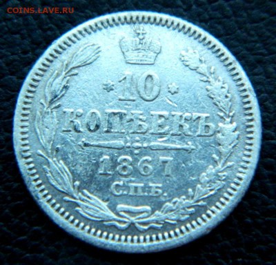 10 копеек 1867. Хороший. - DSCN0014.JPG