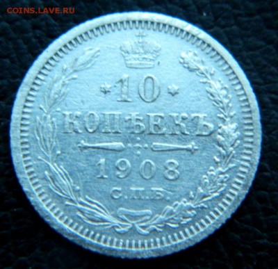 10 копеек 1908 - DSCN0030.JPG