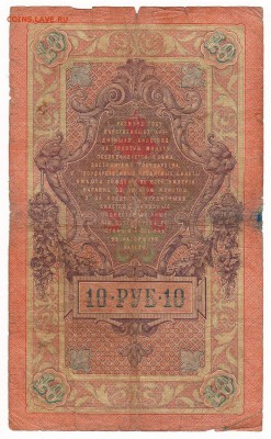 Бона 1909 года 10 рублей (Тимашев - Наумов) - img057