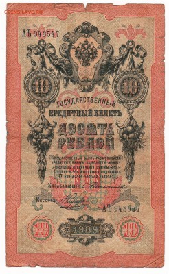 Бона 1909 года 10 рублей (Тимашев - Наумов) - img056