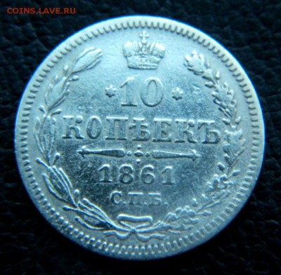 10 копеек 1861. - DSCN0005.JPG
