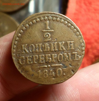 4 копейки серебром 1840 год.(спм)_Домашние_ до 14.01 - SAM_4810.JPG
