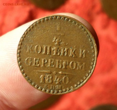 4 копейки серебром 1840 год.(спм)_Домашние_ до 14.01 - SAM_4769.JPG