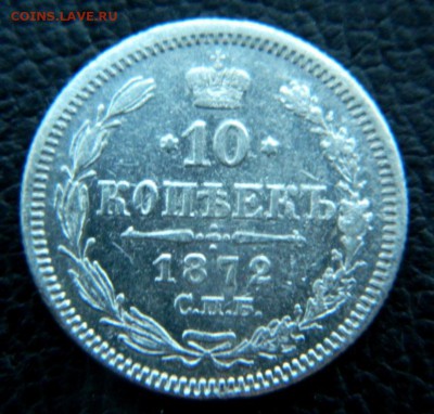 10 копеек 1872. Хороший - DSCN9997.JPG