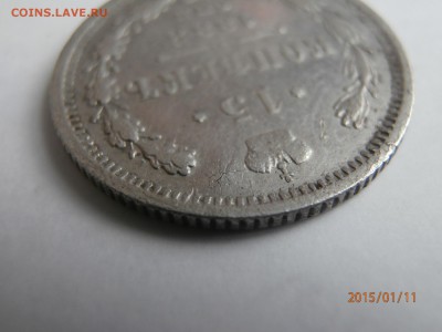 15 копеек 1888 год - P1110535.JPG