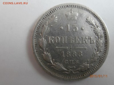 15 копеек 1888 год - P1110530.JPG