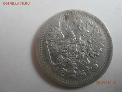 15 копеек 1888 год - P1110527.JPG