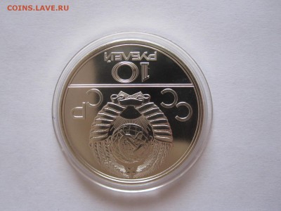 10 рублей Москва АЦ ЛМД 1977 14.01 22:00 - IMG_2467.JPG