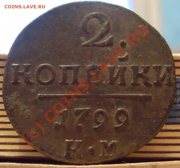 2 копейки 1799 г. К.М.  до 20.05.2010. 22.00 МСК - 2 к.1799 к.м. 004