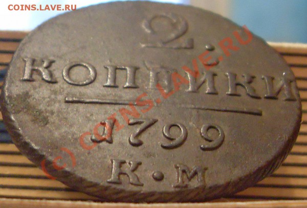 2 копейки 1799 г. К.М.  до 20.05.2010. 22.00 МСК - 2 к.1799 к.м. 003