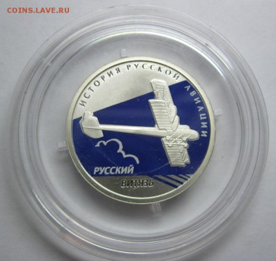 1 рубль Русский Витязь серия "История русской авиации" 2010г - IMG_3458.JPG