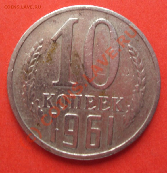 10 коп 1961 г. - DSC00249.JPG