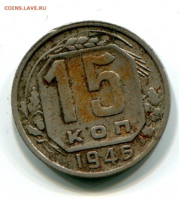 15 коп 1946 до 16.01 в 22-00 - 1011