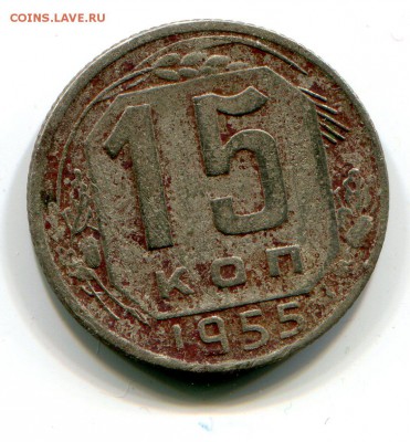 15 коп 1955 до 16.01 в 22-00 - 1013