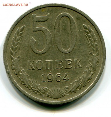 50 коп 1964 до 16.01 в 22-00 - 1025