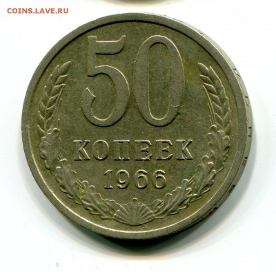 50 коп 1966 до 16.01 в 22-00 - 1016