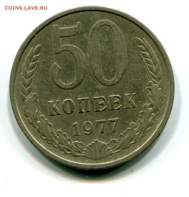 50 коп 1977 до 16.01 в 22-00 - 1024