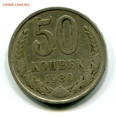 50 коп 1980 до 16.01 в 22-00 - 1023