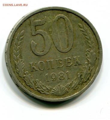 50 коп 1981 до 16.01 в 22-00 - 1021