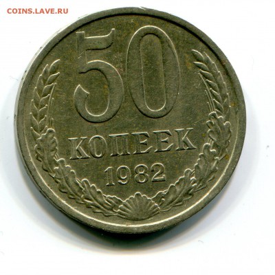 50 коп 1982 до 16.01 в 22-00 - 1020