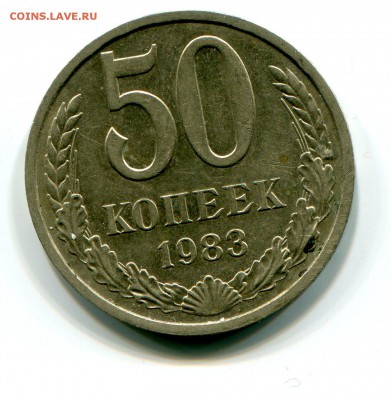 50 коп 1983 до 16.01 в 22-00 - 1018