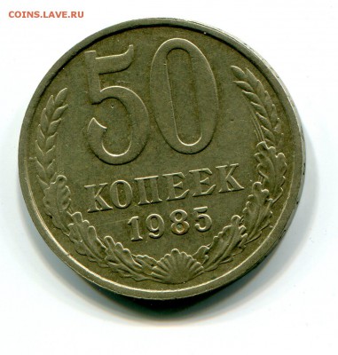 50 коп 1985 до 16.01 в 22-00 - 1017
