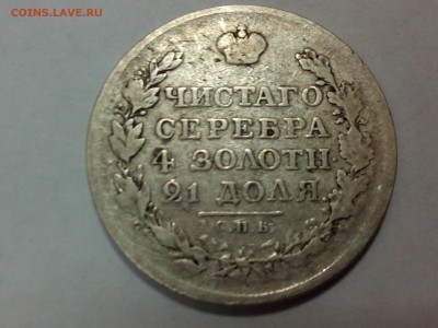 рубль 1818 год подлинность? - IMG_20150110_170240