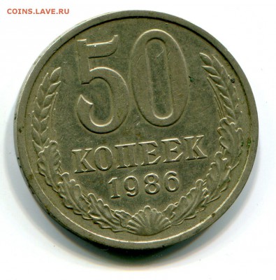 50 коп 1986 до 16.01 в 22-00 - 1026