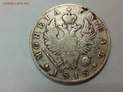 рубль 1818 год подлинность? - IMG_20150110_170227